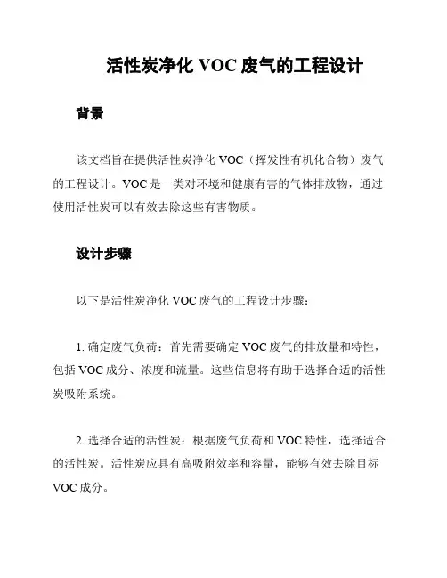 活性炭净化VOC废气的工程设计