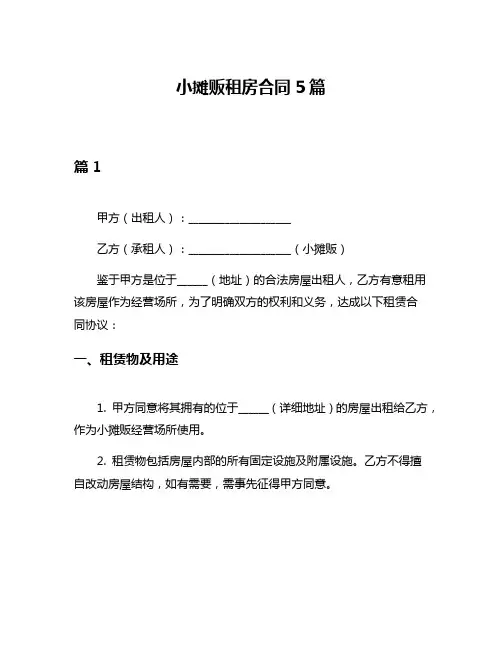 小摊贩租房合同5篇