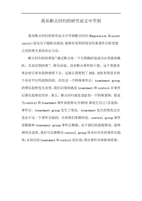 我从断点回归的研究论文中学到