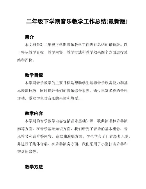 二年级下学期音乐教学工作总结(最新版)
