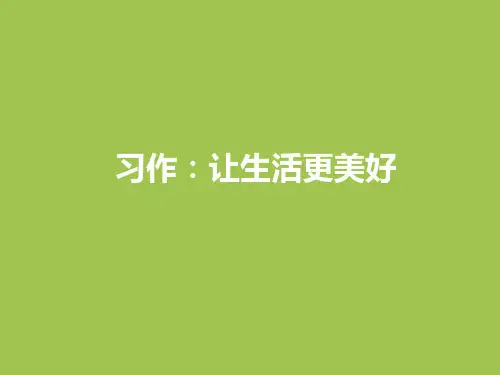 部编人教版六年级上册语文习作3：——让生活更美好课件3套(新修订)