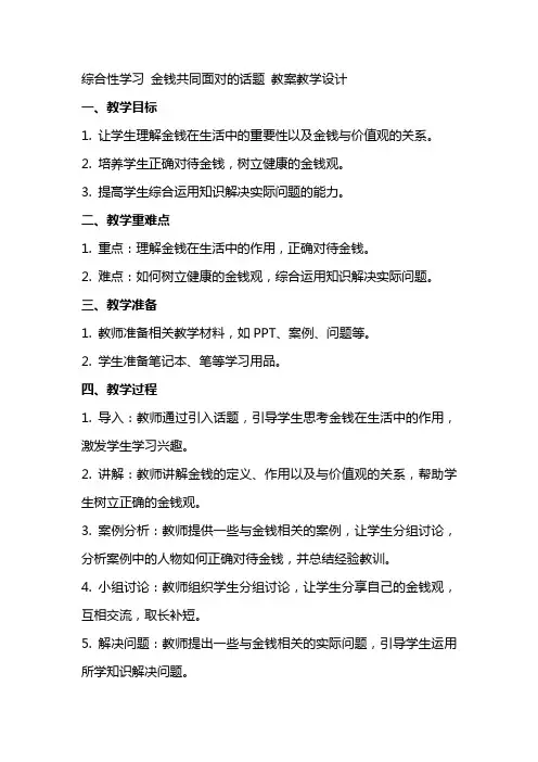 综合性学习 金钱共同面对的话题 教案教学设计