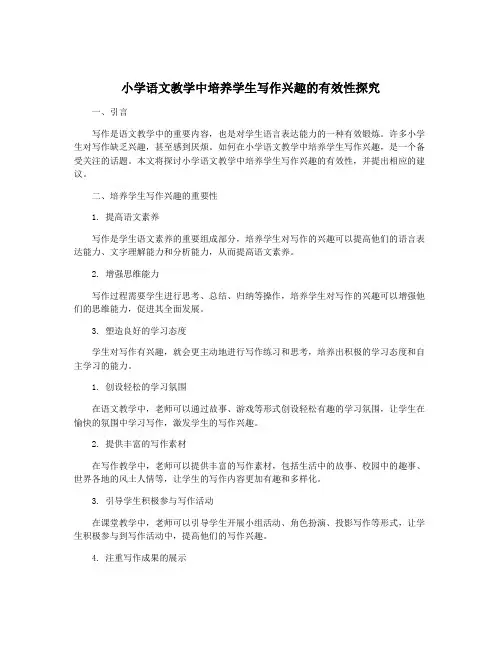 小学语文教学中培养学生写作兴趣的有效性探究