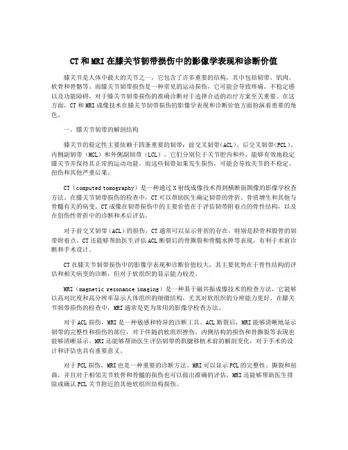 CT和MRI在膝关节韧带损伤中的影像学表现和诊断价值