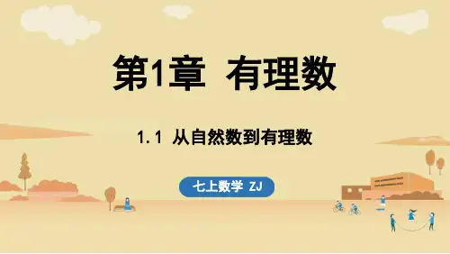 2024年浙教版七年级数学上册 1.1 从自然数到有理数 (课件)