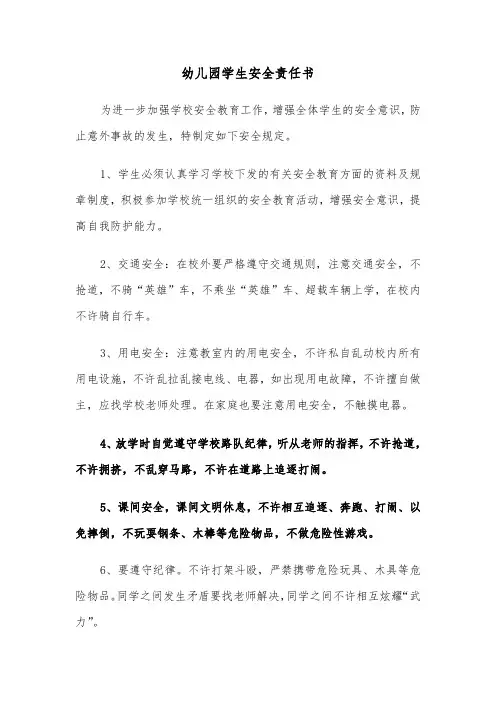 幼儿园学生安全责任书(六篇)
