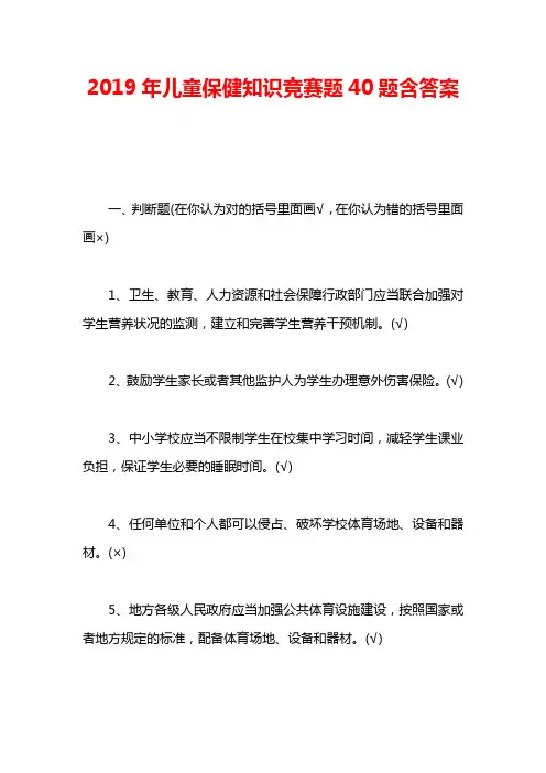 2019年儿童保健知识竞赛题40题含答案