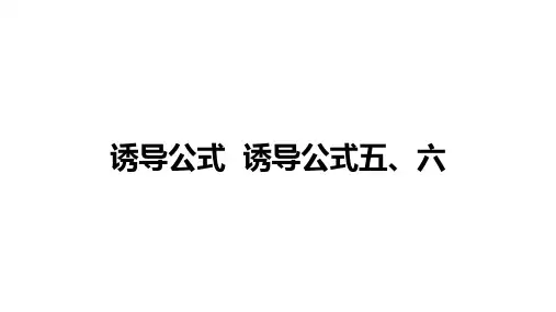 高中数学(新人教A版)必修第一册： 诱导公式  诱导公式五、六【精品课件】