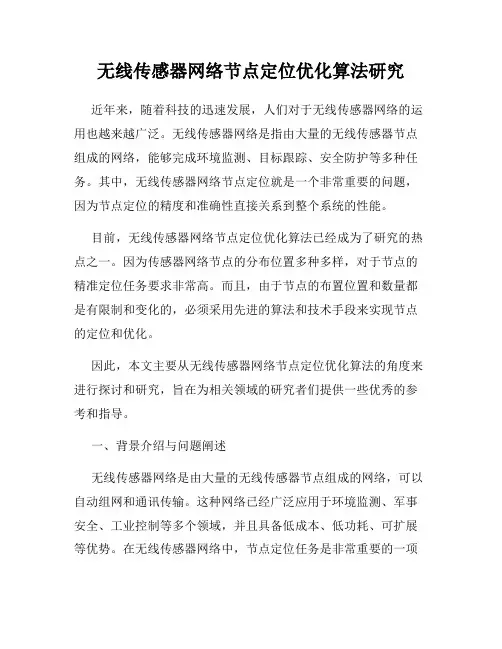 无线传感器网络节点定位优化算法研究