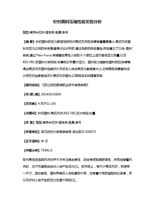 针织面料压缩性能实验分析
