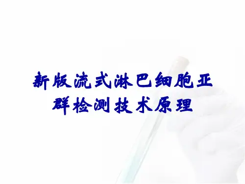 新版流式淋巴细胞亚群检测技术原理