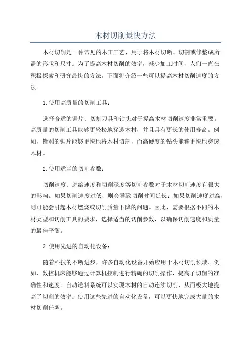 木材切削最快方法