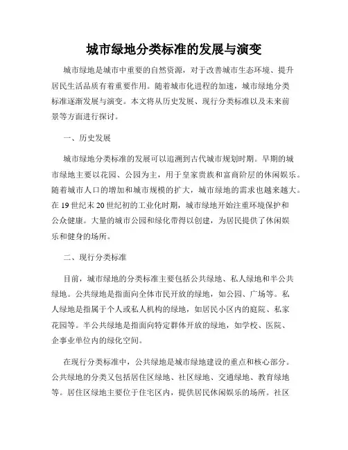 城市绿地分类标准的发展与演变