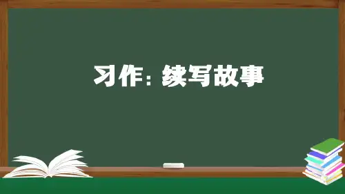 统编版三年级上册【语文第四单元《习作续写故事》课件(16张)