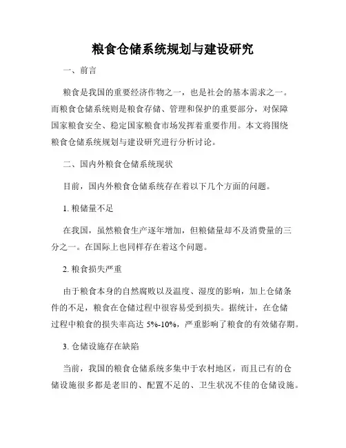 粮食仓储系统规划与建设研究