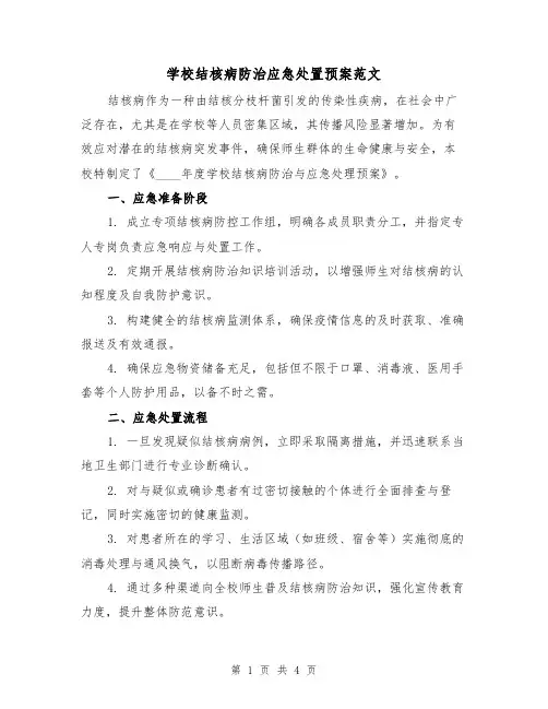 学校结核病防治应急处置预案范文（2篇）
