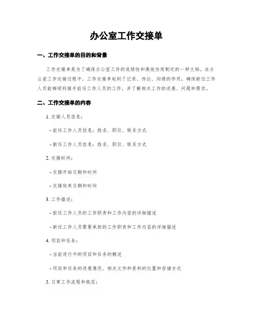 办公室工作交接单