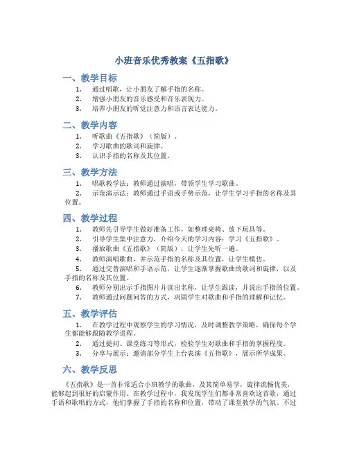 小班音乐优秀教案《五指歌》