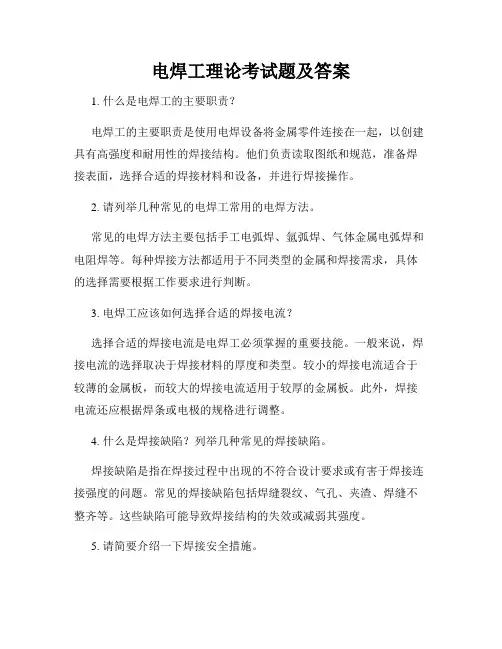 电焊工理论考试题及答案