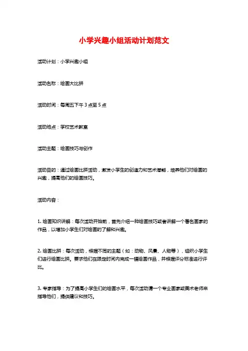 小学兴趣小组活动计划范文