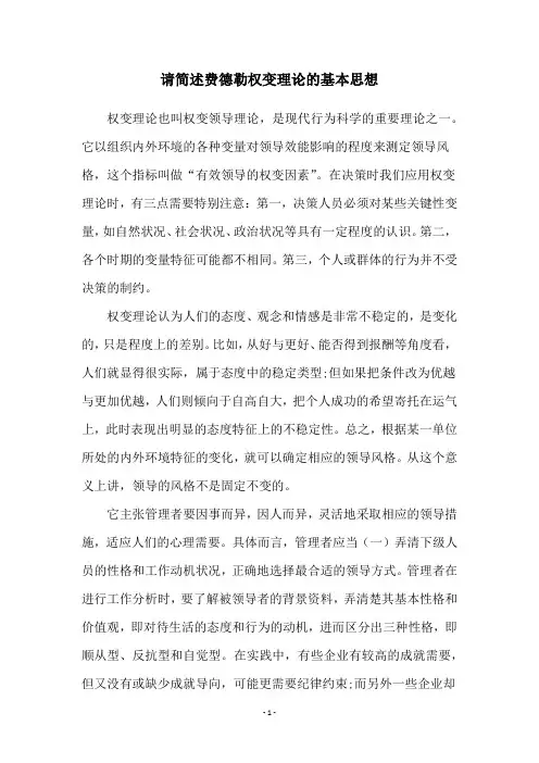 请简述费德勒权变理论的基本思想