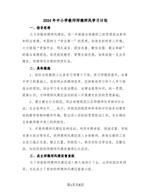 2024年中小学教师师德师风学习计划(3篇)