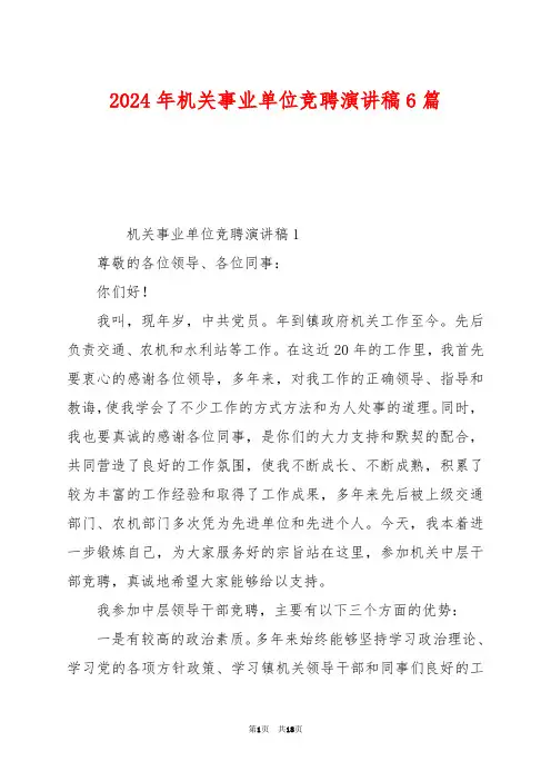 2024年机关事业单位竞聘演讲稿6篇