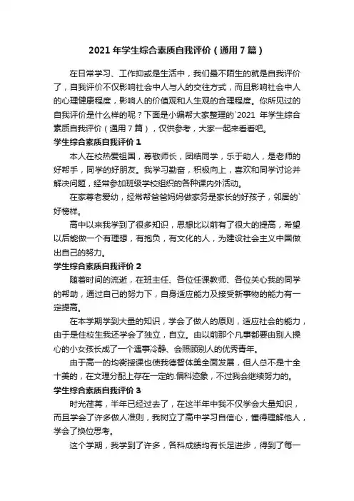 2021年学生综合素质自我评价（通用7篇）