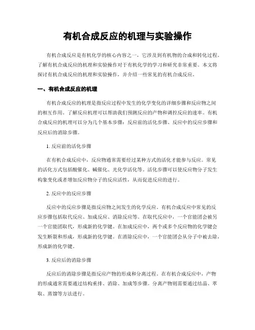 有机合成反应的机理与实验操作
