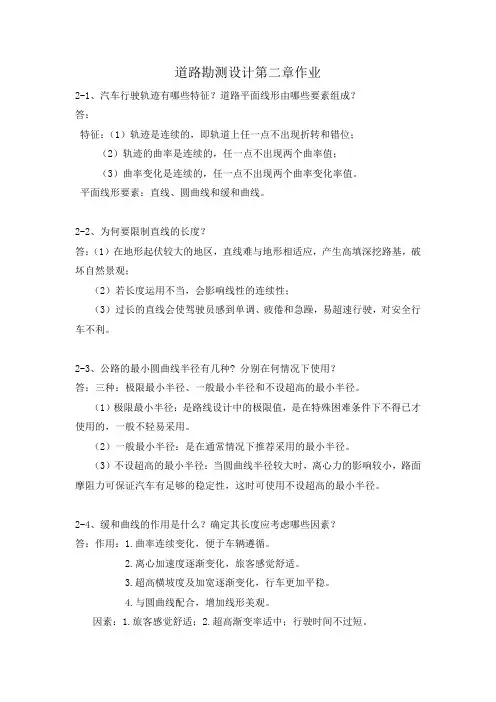 大学道路勘测设计第三版(杨少伟)第二章作业