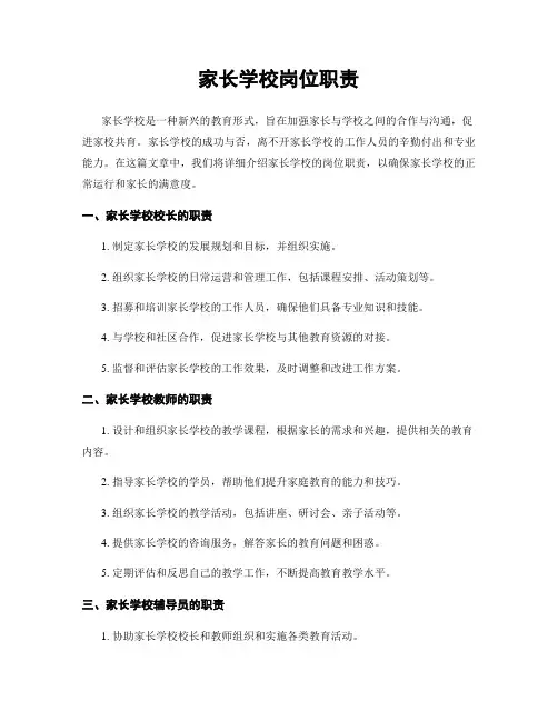 家长学校岗位职责