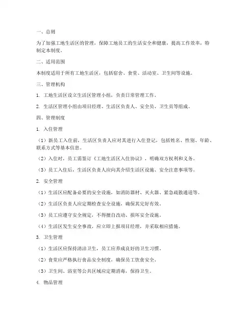 工地生活区管理制度范本