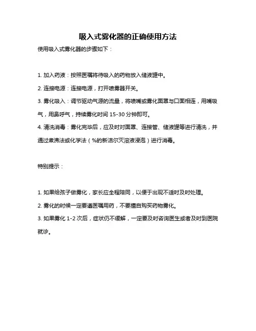 吸入式雾化器的正确使用方法