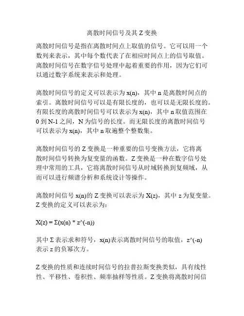离散时间信号及其Z变换