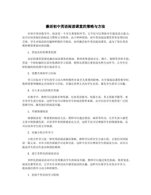激活初中英语阅读课堂的策略与方法