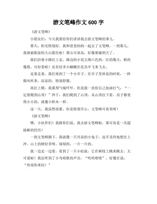 游文笔峰作文600字