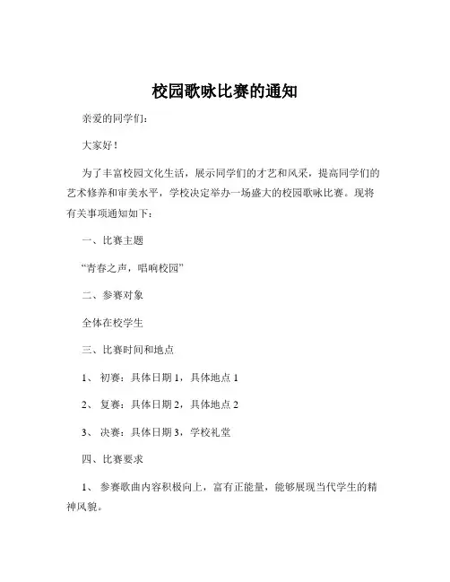 校园歌咏比赛的通知