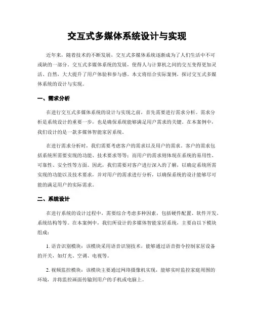 交互式多媒体系统设计与实现
