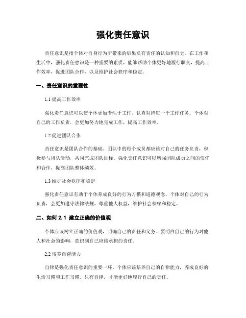 强化责任意识