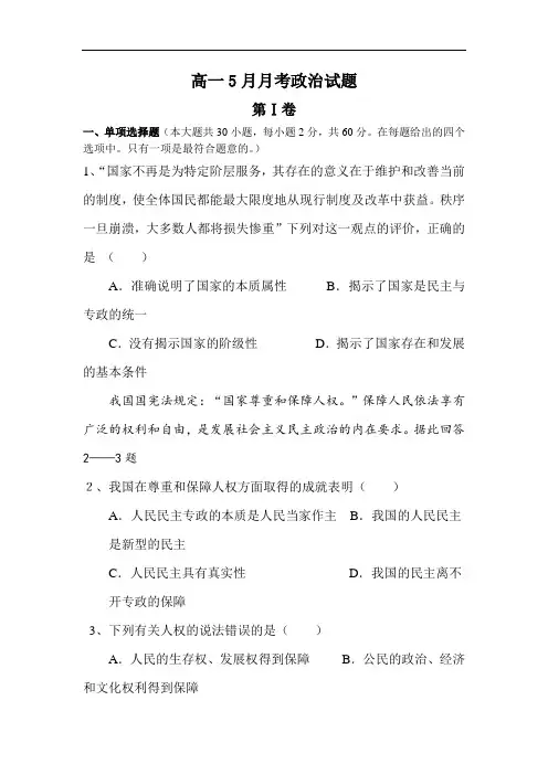 高一政治下册5月月考检测试题7