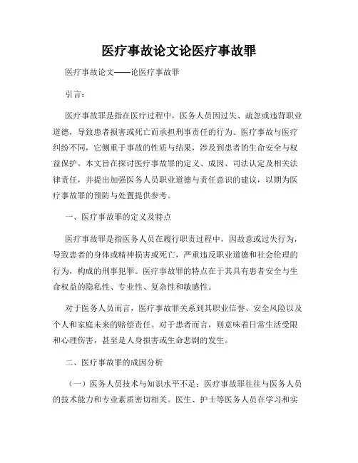 医疗事故论文论医疗事故罪