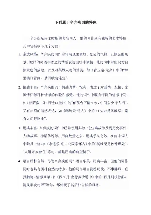 下列属于辛弃疾词的特色