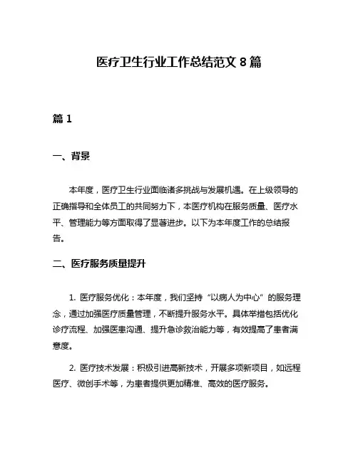 医疗卫生行业工作总结范文8篇