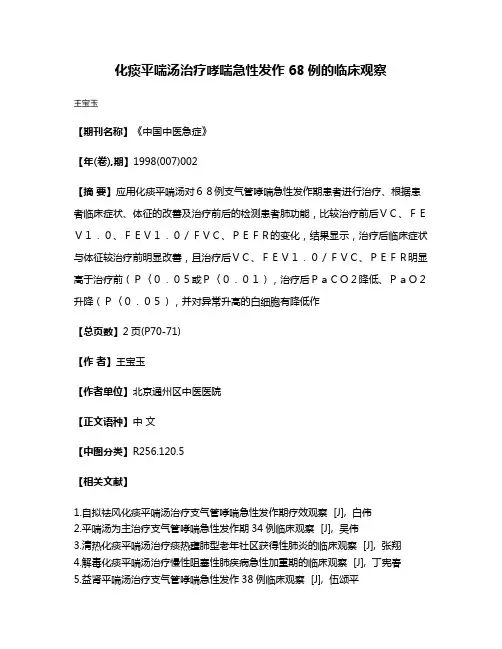 化痰平喘汤治疗哮喘急性发作68例的临床观察