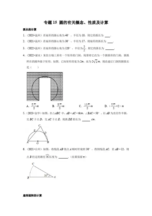 专题15圆的有关概念性质及计算(原卷版)