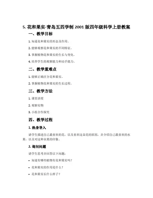 5.花和果实-青岛五四学制2001版四年级科学上册教案