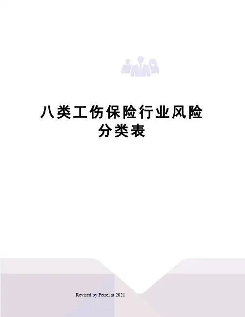 八类工伤保险行业风险分类表