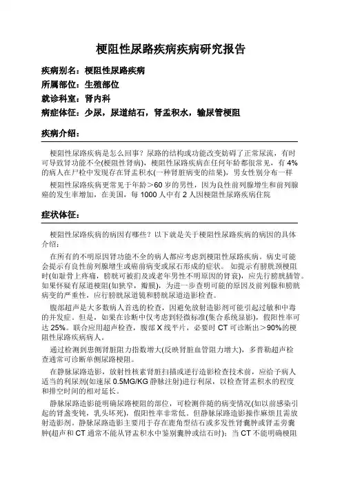 梗阻性尿路疾病疾病研究报告