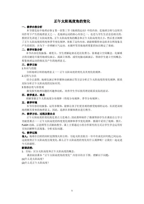 正午太阳高度角的变化 说课稿 教案 教学设计