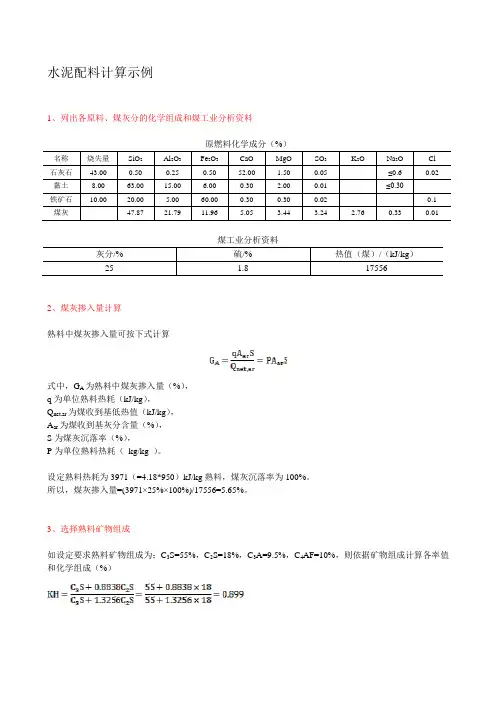 第2章 水泥配料计算举例